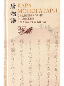 Кара моногатари. Средневековые японские рассказы о Китае
