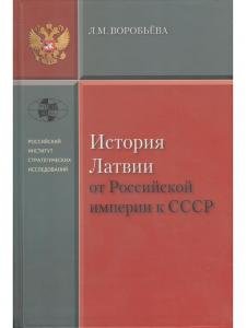 История Латвии от Российской Империи к СССР
