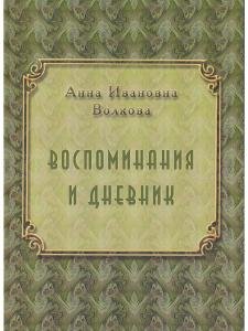Воспоминания и дневник