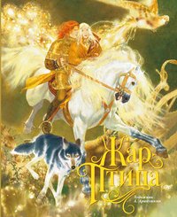 Жар-птица (иллюстр. А. Аринушкина)