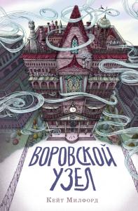 Милфорд К. Воровской узел
