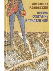 Полное собрание впечатлений