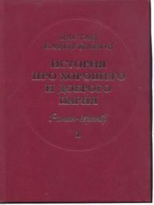 История про Хорошего и Доброго Парня. Роман-верлибр. В -2-х кн. Т.1+Т.2