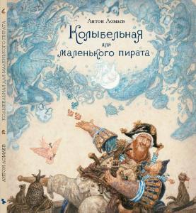 Колыбельная для маленького пирата : стихотворение