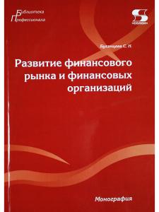 Развитие финансового рынка и финансовых организаций. Монография