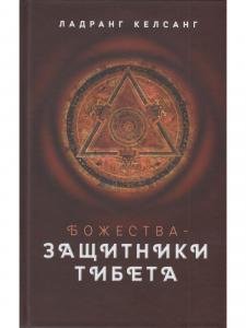 Божества-защитники Тибета