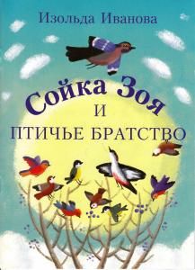 Сойка Зоя и птичье братство