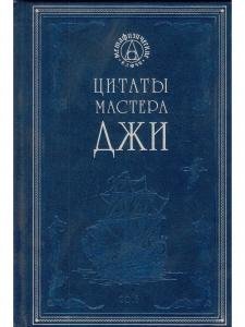 Цитаты мастера Джи