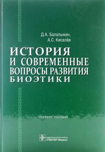 История и современные вопросы развития биоэтики