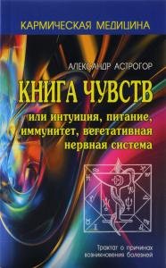 Кармическая медицина. Книга чувств или интуиция, питание, иммунитет, вегетативная нервная система
