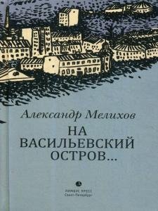 На Васильевский остров...