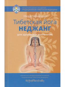 Тибетская йога неджанг для здоровья и долголетия с илл. 2-е изд.