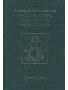  Алхимические трактаты: о дистилляции, сублимации и кальцинации 