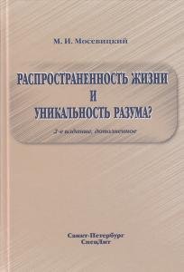 Распространенность жизни и уникальность разума? 2-е Издание