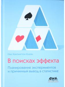 В поисках эффекта. Планирование экспериментов и причинный вывод в статистике