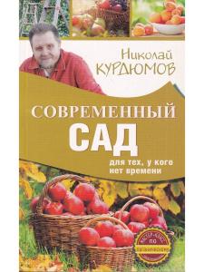 Курдюмов Н.И. Современный сад для тех, у кого нет времени