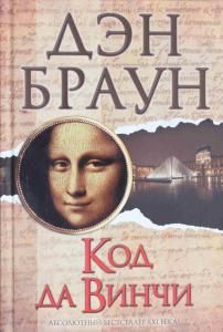Код да Винчи