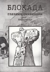Блокада глазами очевидцев. Книга третья