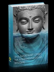 Буддийский ответ на климатический кризис.Сборник