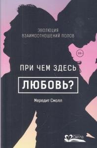 При чем здесь любовь? Эволюция взаимоотношений полов
