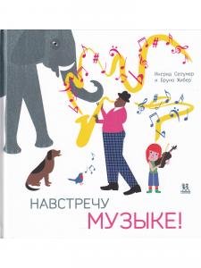 Навстречу музыке