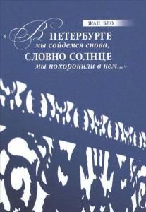 В Петербурге мы сойдемся снова, Словно солнце мы похоронили в нем…