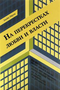 На перекрестках любви и власти
