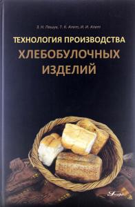 Пашук З.Н. Технология производства хлебобулочных изделий