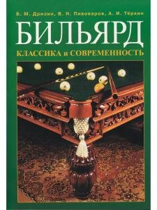 Бильярд. Классика и современность