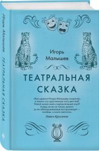 Театральная сказка