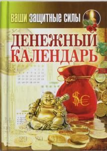 Ваши защитные силы. Денежный календарь