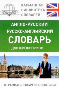 Англо-русский. Русско-английский словарь для школьников с грамматическим приложением