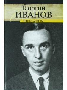 Черные ангелы