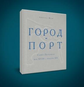 Город - порт