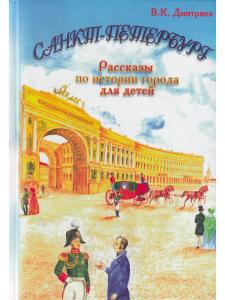 Санкт-Петербурга.Рассказы по истории города для детей.Подарочное издание. 4-е издание