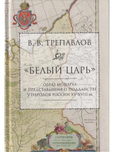 Белый царь