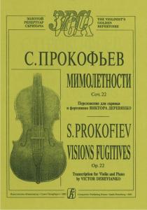 Мимолетности. переложении для скрипки и фортепиано (Старшие классы). Клавир и партия