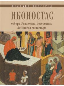 ИКОНОСТАС СОБОРА РОЖДЕСТВА БОГОРОДИЦЫ АНТОНИЕВА МОНАСТЫРЯ (Великий Новгород)