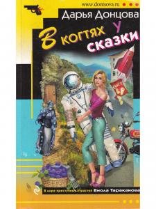 В когтях у сказки
