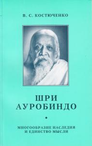 Шри Ауробиндо. Многообразие наследия