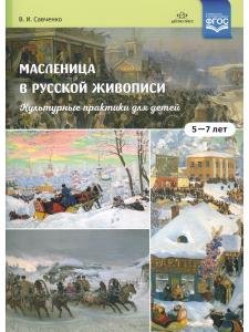 Масленица в русской живописи. Культурные практики для детей 5-7 лет: учебно-наглядное пособие. ФГОС