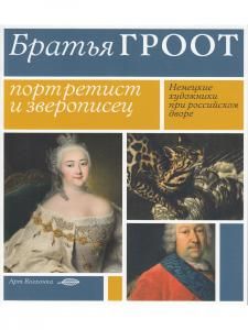 Братья Гроот: портретист и зверописец