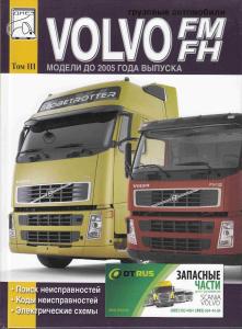 М. Сизов Грузовые автомобили Volvo FM. FH. Модели до 2005 года выпуска. Поиск неисправностей. Коды н