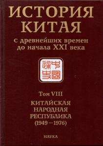 История Китая с древнейших времен до начала ХХI в. В 10 томах. Том 8. Китайская Народная Республика
