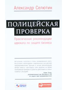 Полицейская проверка: Практические рекомендации адвоката по защите бизнеса