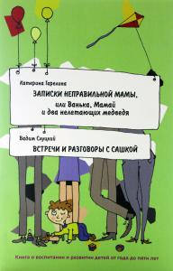 Записки неправильной мамы. Встречи и разговоры с Сашкой. Книга о воспитании и развитии детей от года до пяти лет