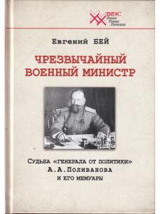 Чрезвычайный военный министр. Судьба "генерала от политики" А.А. Поливанова и его мемуары. Девять месяцев во главе Военного Министерства (13 июня 1915 г. - 15 марта 1916 г.)