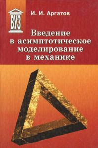 Введение в асимптотическое моделирование в механике
