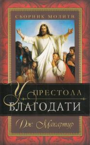 У престола благодати