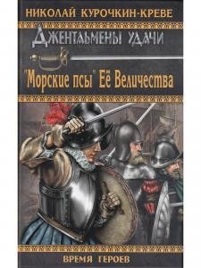 "Морские псы" Её Величества